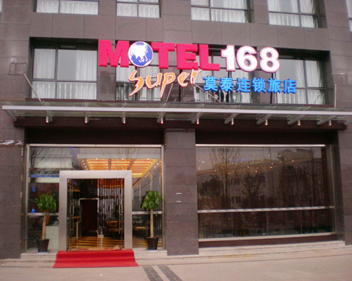 莫泰168连锁酒店