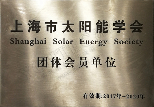 上海市太阳能学会团体会员单位